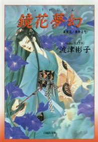 鏡花夢幻 泉鏡花/原作より