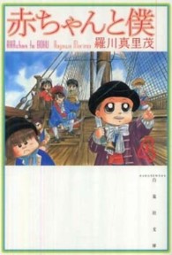 赤ちゃんと僕 第4巻 白泉社文庫