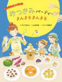 おつきみパーティーまんまるまんまる おいしい行事のえほん