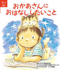 おかあさんにおはなししたいこと あんしんゲット!の絵本