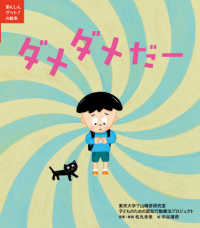 ダメダメだー あんしんゲット!の絵本