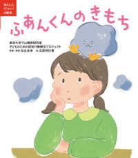 ふあんくんのきもち あんしんゲット!の絵本