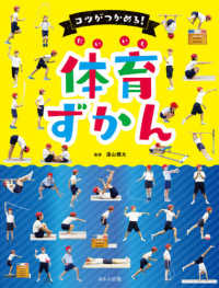 コツがつかめる!体育ずかん 見る知る考えるずかん