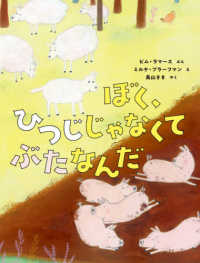 ぼく、ひつじじゃなくてぶたなんだ