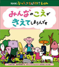 みんなのこえがきえてしまうんです NHKふつうってなんだろう?えほん