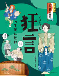 ふれてみよう!伝統芸能 [1] 狂言ってなんだ!?