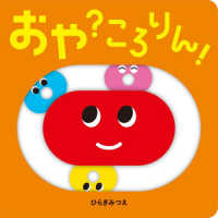 おや？ころりん！ あかちゃんがよろこぶしかけえほん