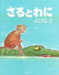 さるとわに  改訂新版 ジャータカ物語より