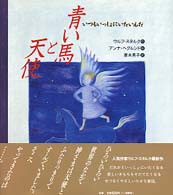青い馬と天使 【絵本】いつもいっしょにいたいんだ
