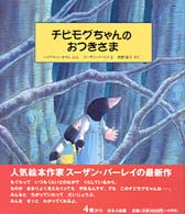 チビモグちゃんのおつきさま 【絵本】