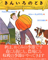 きんいろのとき ゆたかな秋のものがたり