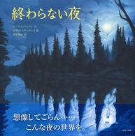 終わらない夜