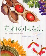 たねのはなし かしこくておしゃれでふしぎな、ちいさないのち