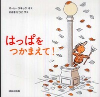 はっぱをつかまえて!
