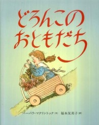 どろんこのおともだち 【絵本】