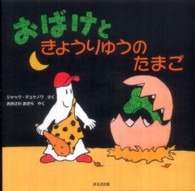 おばけときょうりゅうのたまご