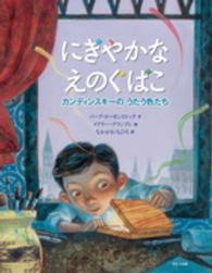 にぎやかなえのぐばこ カンディンスキーのうたう色たち