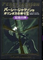 パーシー・ジャクソンとオリンポスの神々 5 最後の神
