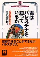 君はﾊﾟﾚｽﾁﾅを知っているか ﾊﾟﾚｽﾁﾅの一〇〇年 ほるぷ選書 : もっと知りたい