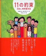 11の約束 えほん教育基本法