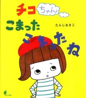 チコちゃんこまったこまったね