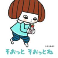 そおっとそおっとね せいかつ・えほん