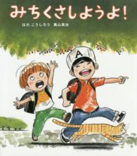 みちくさしようよ! ほるぷ創作絵本