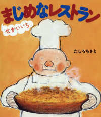 せかいいちまじめなレストラン ほるぷ創作絵本