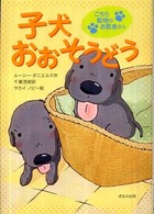 子犬おおそうどう こちら動物のお医者さん
