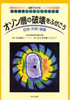 オゾン層の破壊をふせごう 日光・大気・健康 図解でわかる地球環境とわたしたちの生活