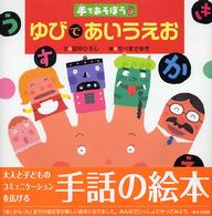 ゆびであいうえお 手であそぼう