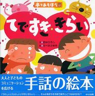 てですき・きらい 手であそぼう