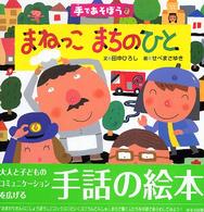 まねっこまちのひと 手であそぼう