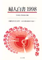 婦人白書 高齢化社会と女性 ‐99年国際高齢者年を前に 婦人白書 / 日本婦人団体連合会編 ; 1998