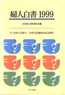婦人白書 1999 今､女性の人権は ; 女性差別撤廃条約20周年