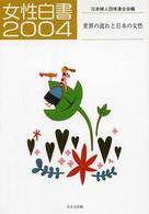 女性白書 2004 世界の流れと日本の女性
