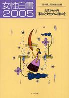 女性白書 2005 北京から10年憲法と女性の人権は今