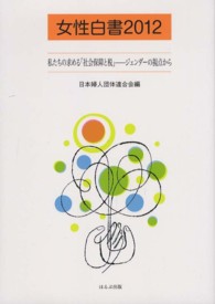 私たちの求める「社会保障と税」 ジェンダーの視点から 女性白書