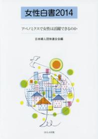 アベノミクスで女性は活躍できるのか 女性白書