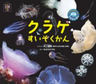 クラゲすいぞくかん クラゲかんちょーのクラゲじまん ほるぷ水族館えほん