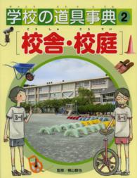 学校の道具事典 2 校舎・校庭