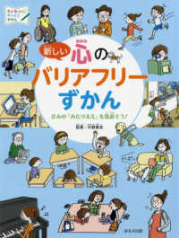 新しい心のバリアフリーずかん きみの「あたりまえ」を見直そう!