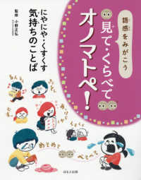 語感をみがこう見て・くらべてオノマトペ! [1] にやにや・くすくす気持ちのことば