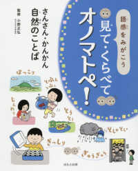 語感をみがこう見て・くらべてオノマトペ! [2] さんさん・かんかん自然のことば