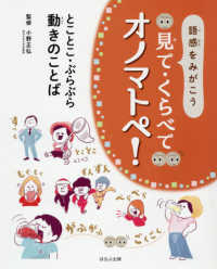 語感をみがこう見て・くらべてオノマトペ! [3] とことこ・ぶらぶら動きのことば
