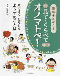 語感をみがこう見て・くらべてオノマトペ! [4] さくさく・じりじりようすのことば