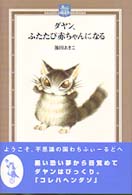 ダヤン、ふたたび赤ちゃんになる