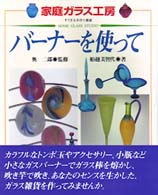 バーナーを使って