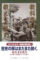教科書が教えない歴史 2