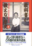教科書が教えない歴史 4